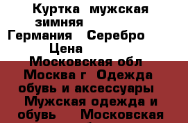 Куртка  мужская зимняя,.Camp David (Германия), Серебро, XXL › Цена ­ 11 000 - Московская обл., Москва г. Одежда, обувь и аксессуары » Мужская одежда и обувь   . Московская обл.